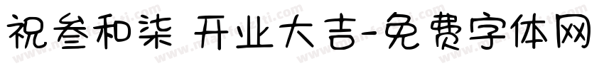 祝叁和柒 开业大吉字体转换